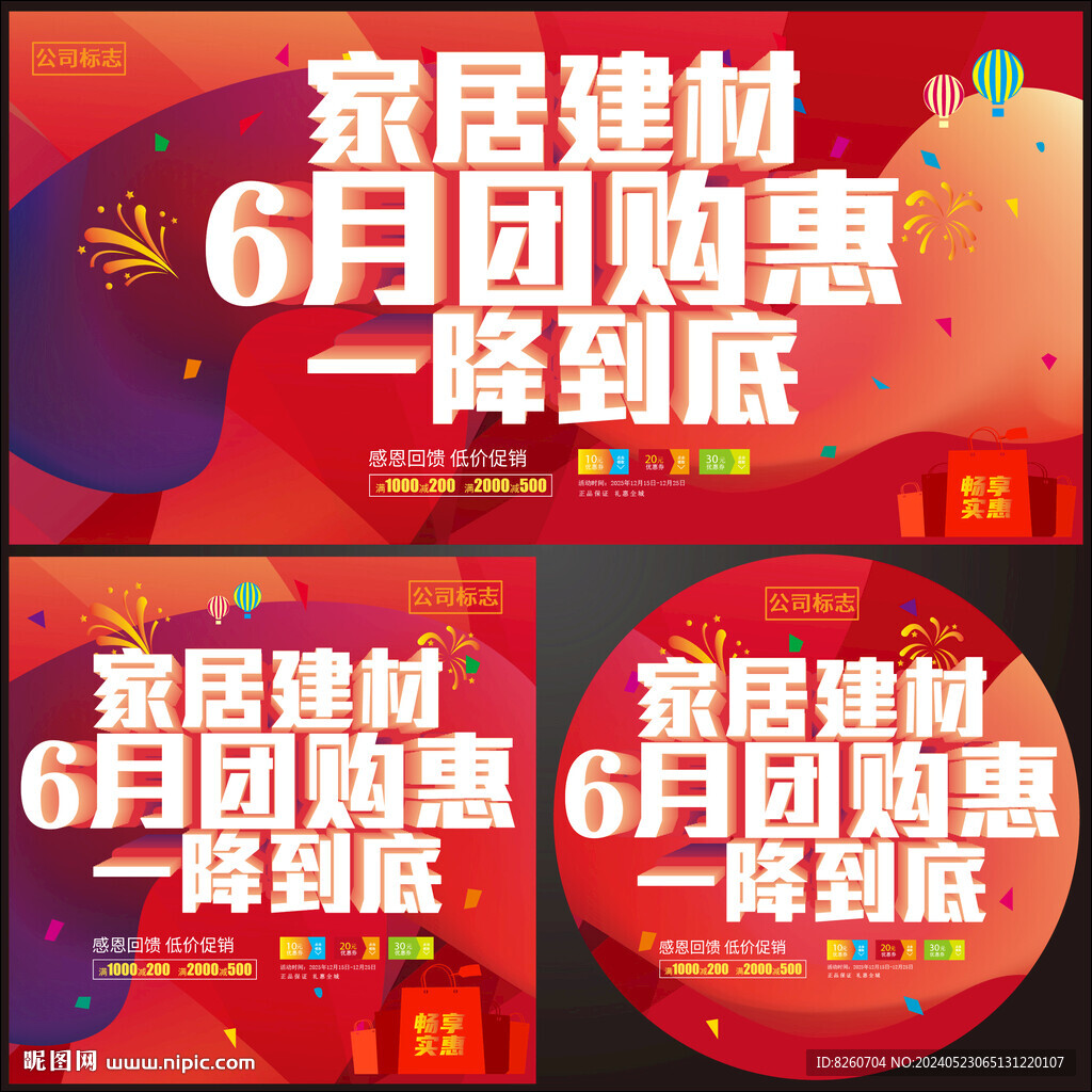 家居建材六月團(tuán)購(gòu)惠