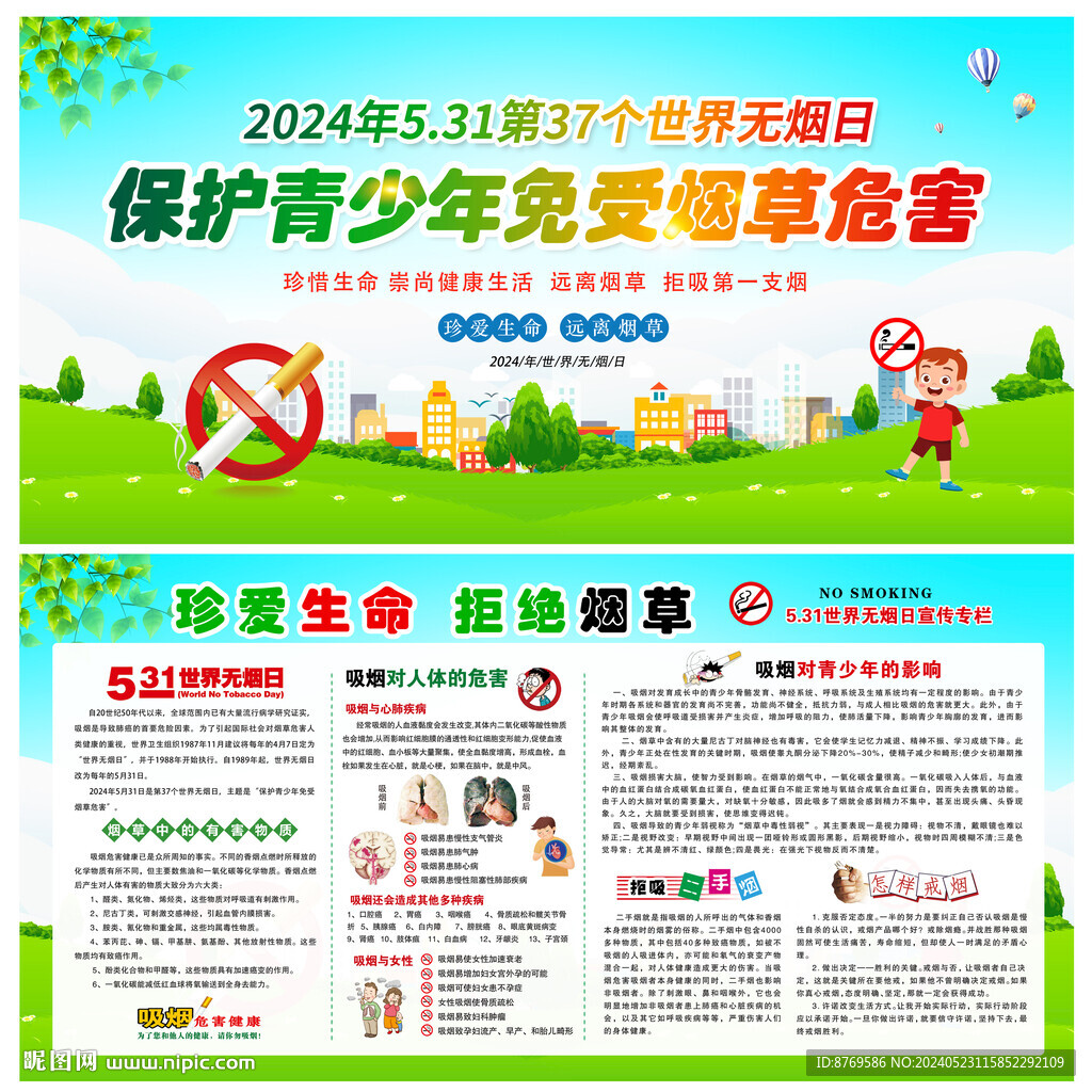 2024年世界無煙日宣傳欄