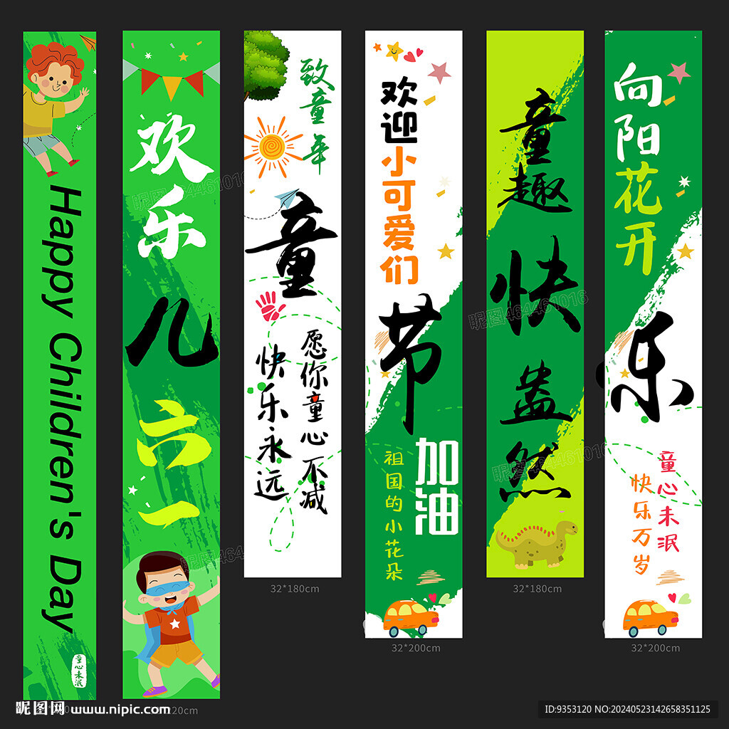 兒童節掛布