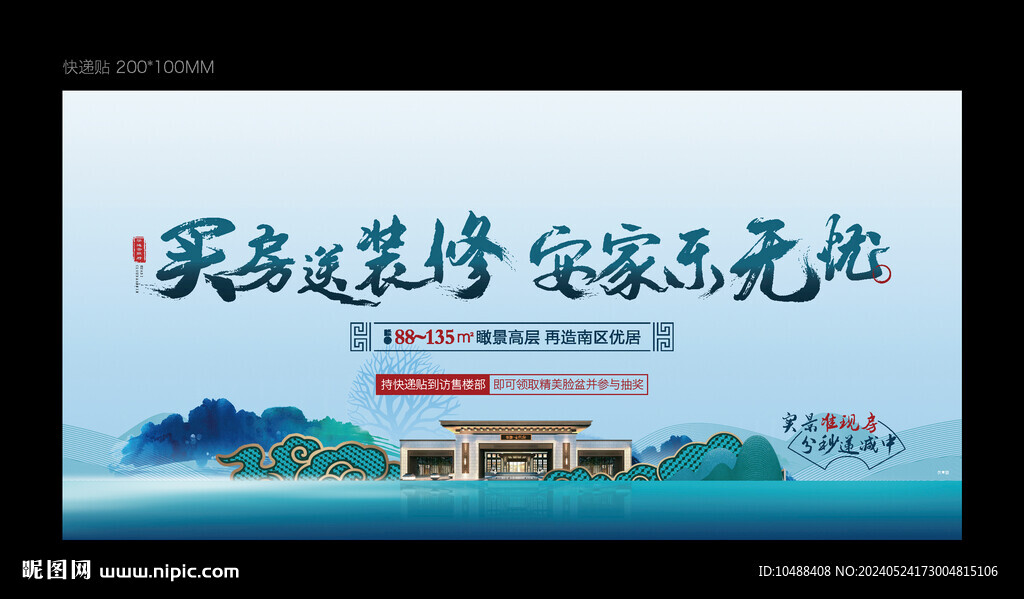 地產(chǎn)買房送裝修海報