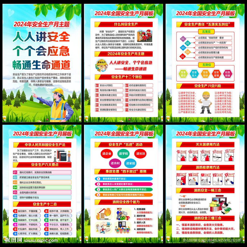 2024年安全月宣傳欄展板