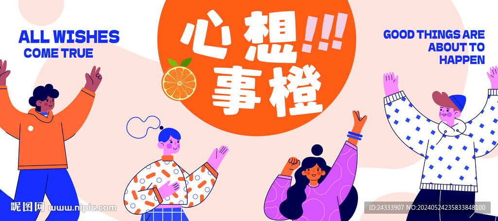 心想事橙