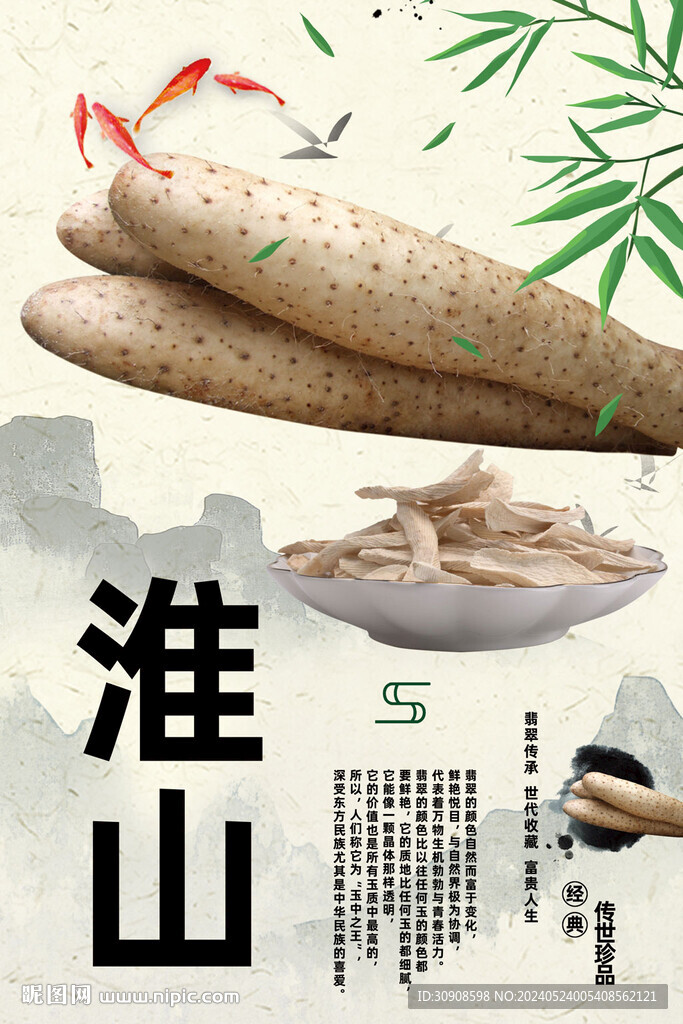 淮山