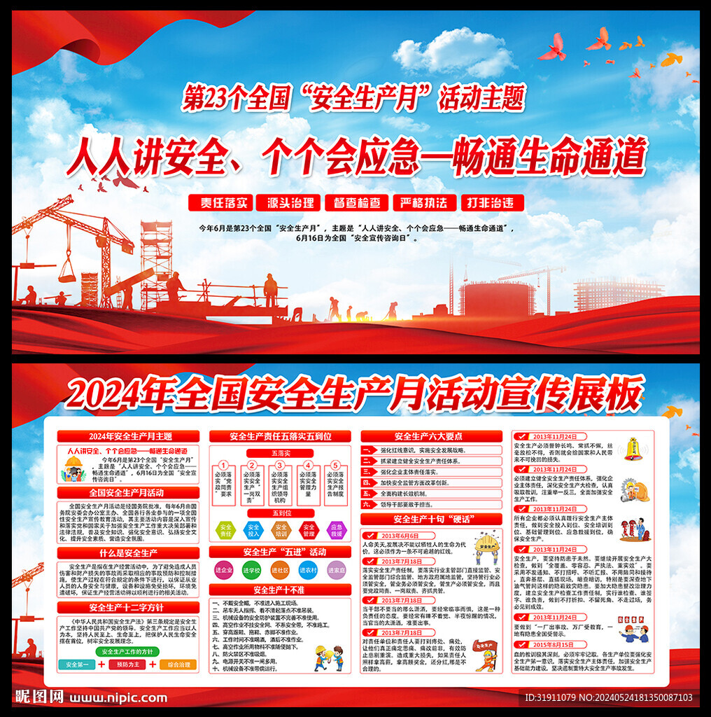 全國安全月