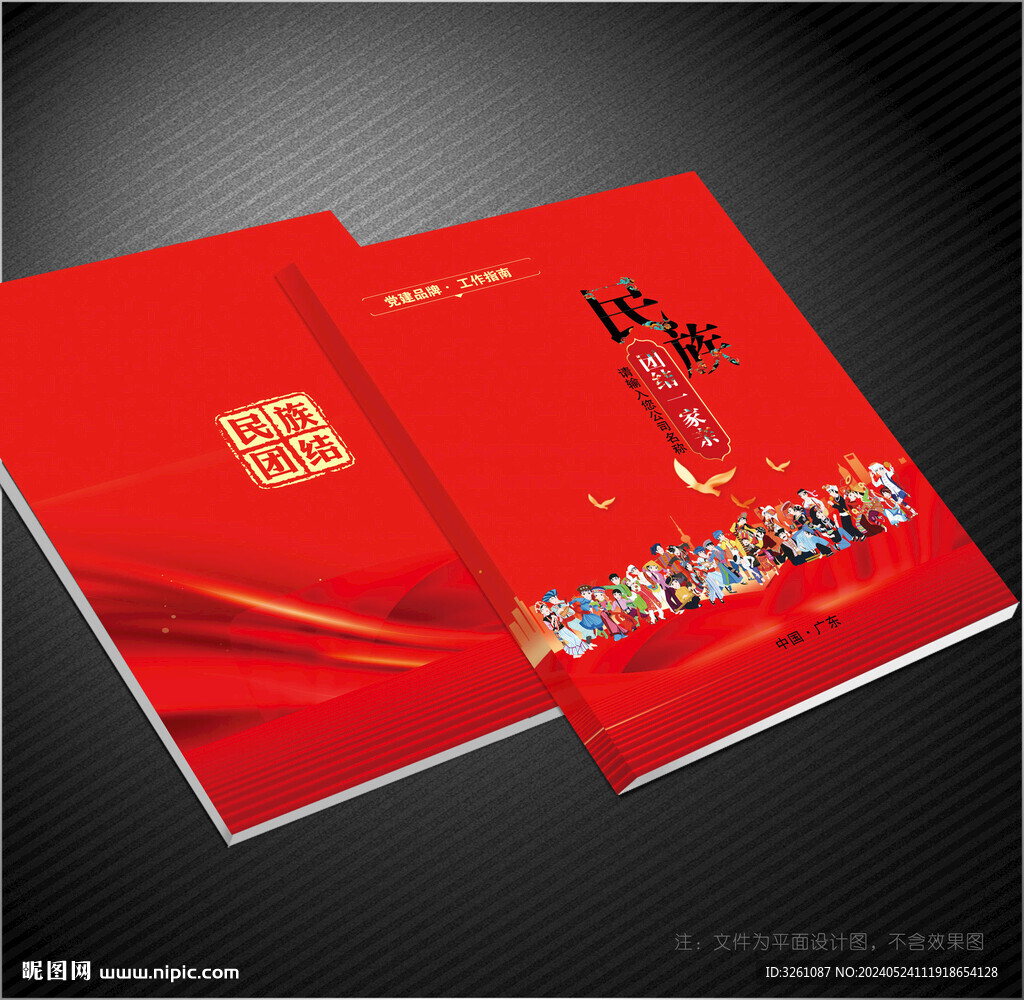 民族團結(jié)封面