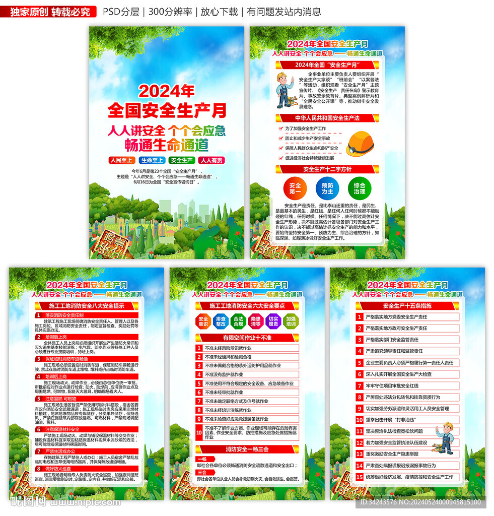 2024年全國安全月海報掛圖