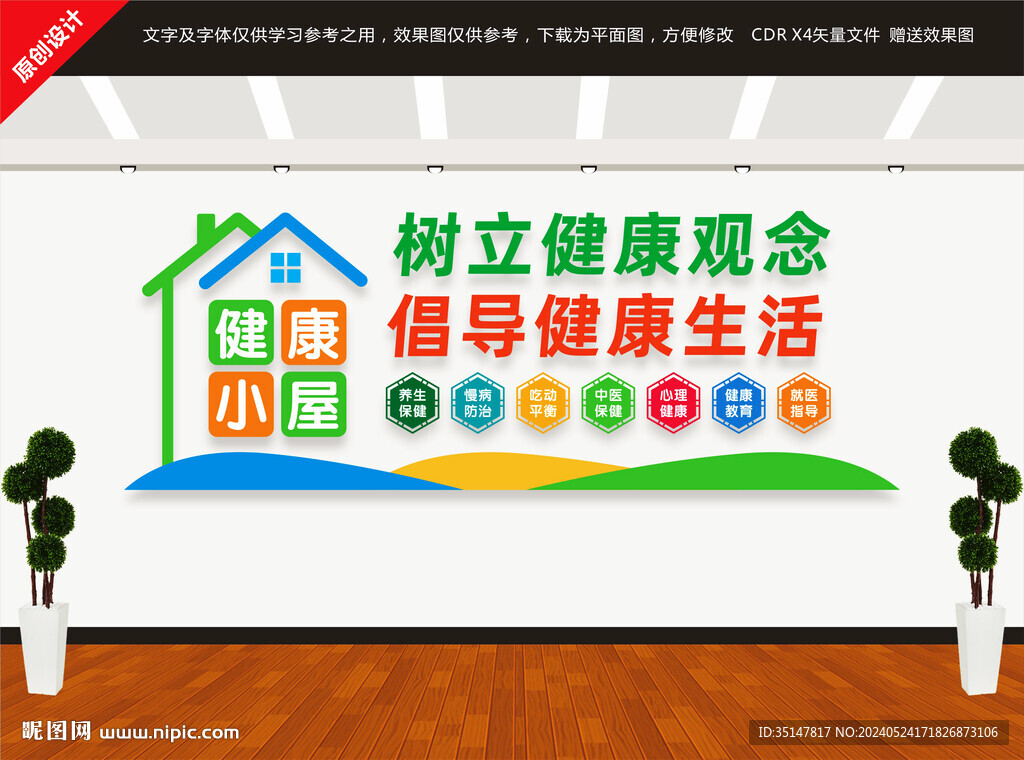 健康小屋文化墻