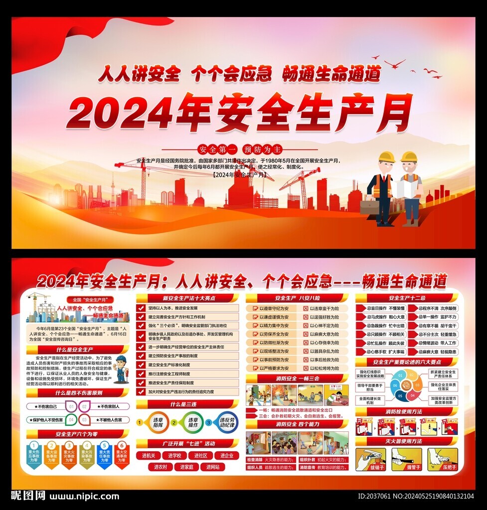 2024年全國安全生產(chǎn)月
