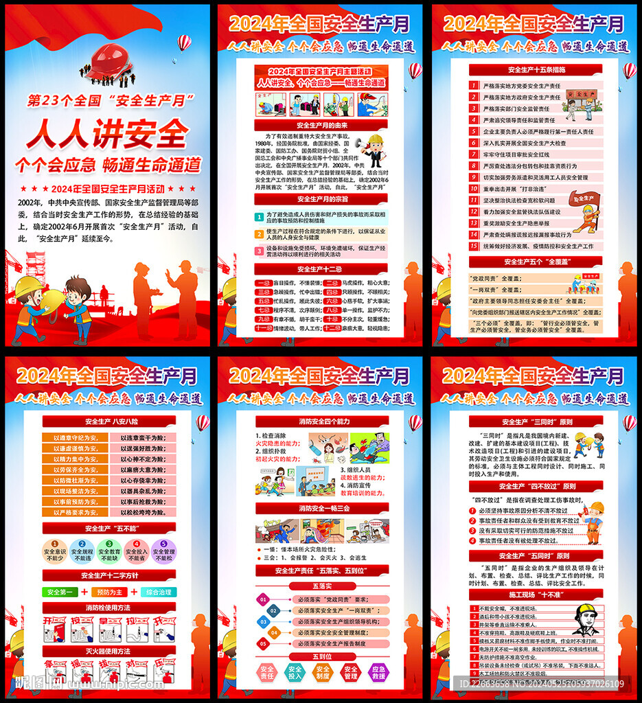 2024年安全月宣傳欄展板
