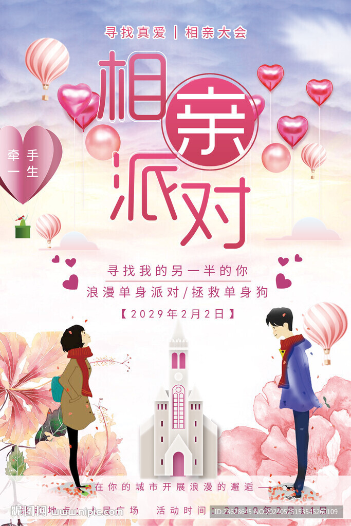 相親大會(huì)派對(duì)活動(dòng)海報(bào)