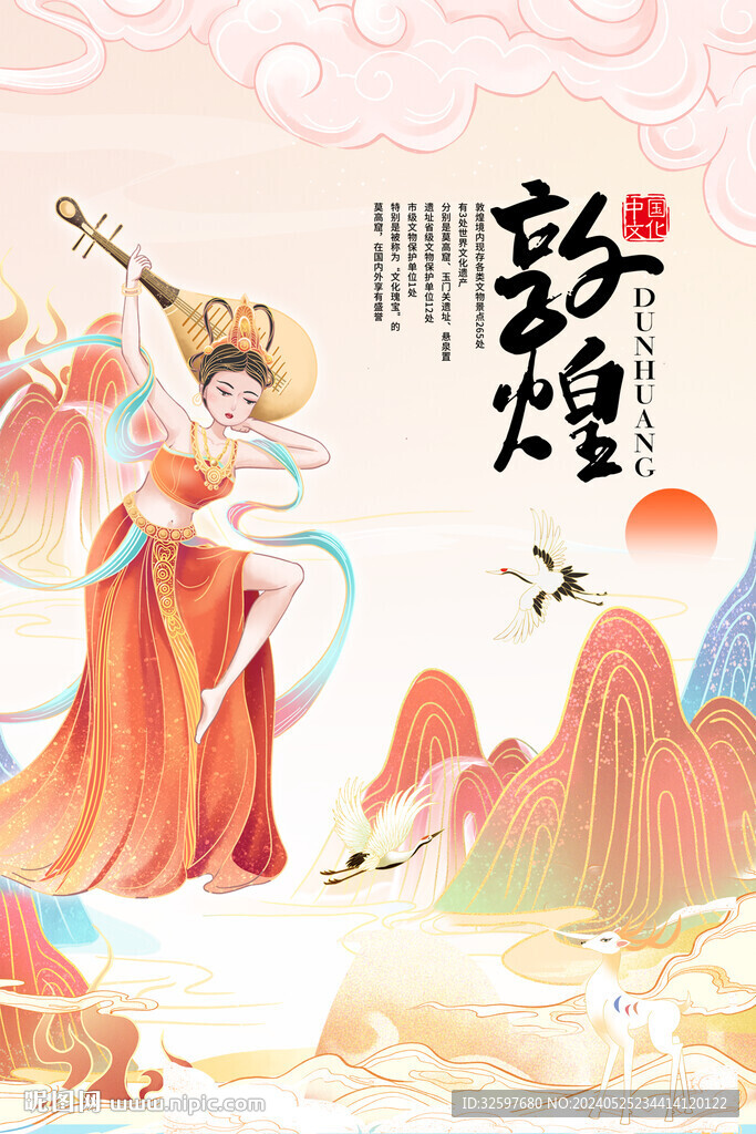 敦煌海報(bào)