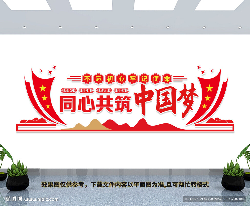 同心共筑中國夢