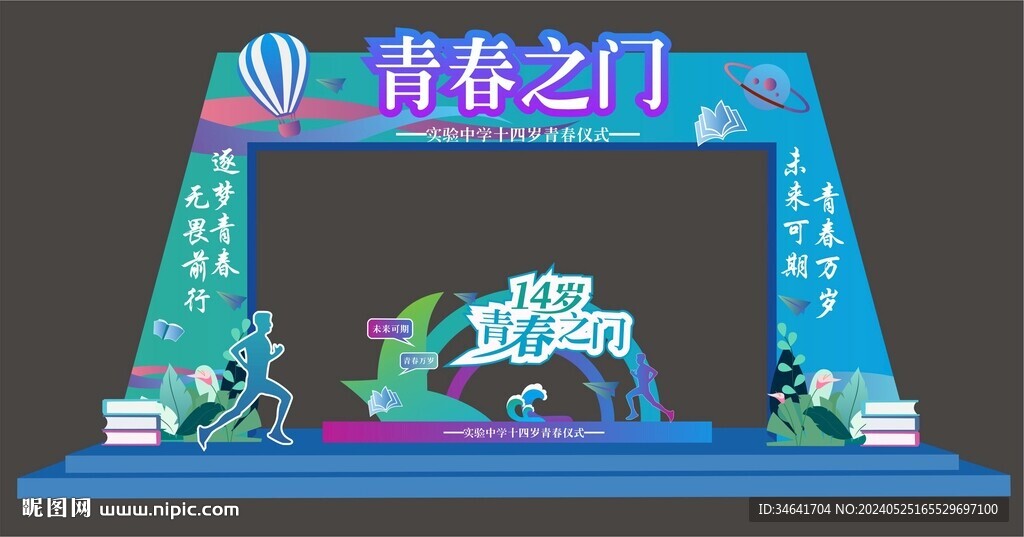 青春儀式拱門