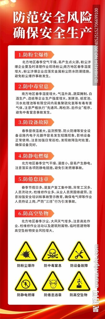 防范安全隱患 確保安全生產海報
