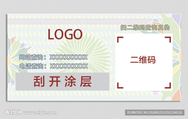 防偽標簽貼