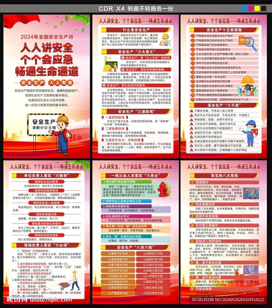 2024安全生產月海報