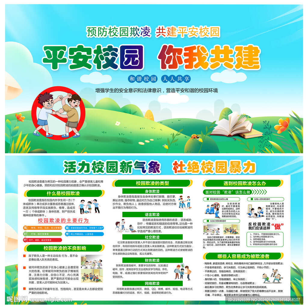 校園欺凌