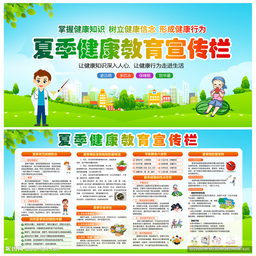 夏季健康宣傳欄