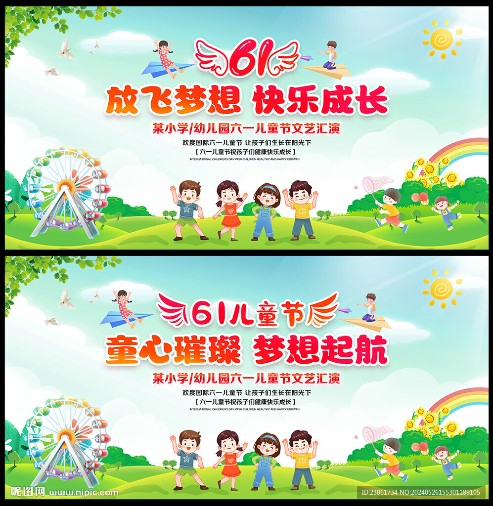 六一晚會