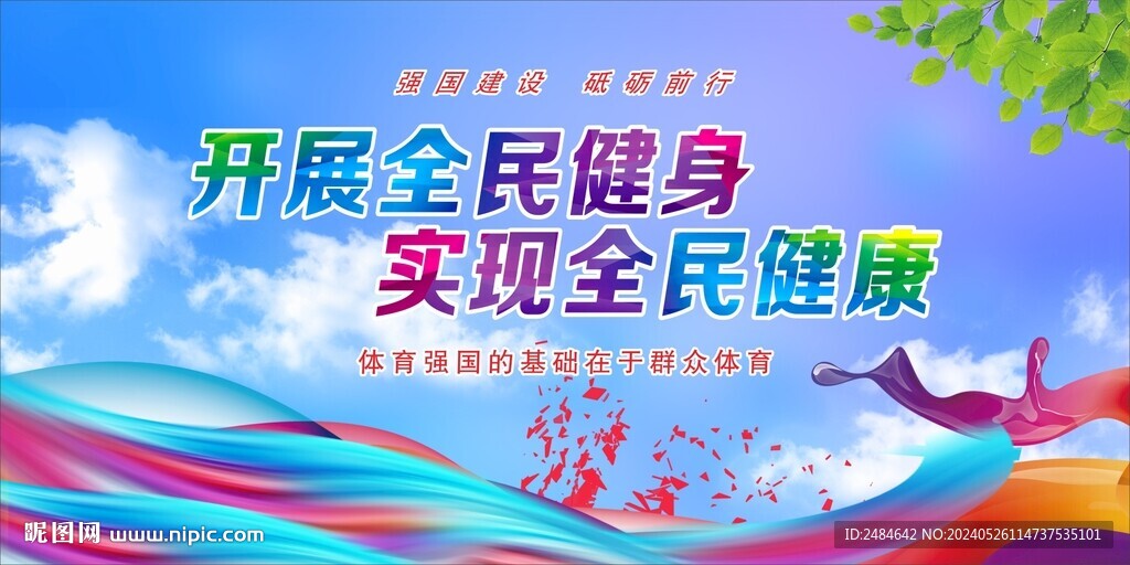 全民健身日
