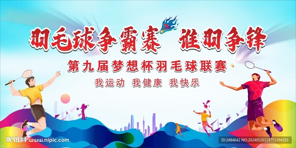羽毛球賽 