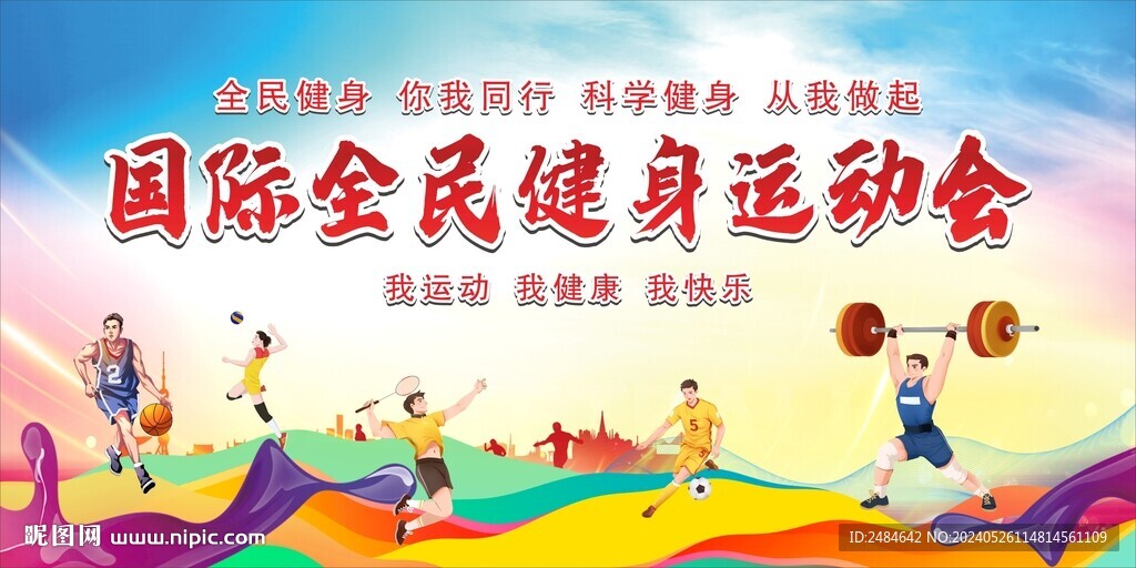全民健身日