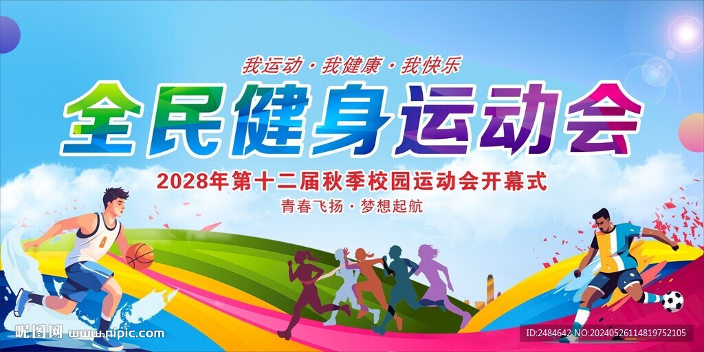 全民健身日 
