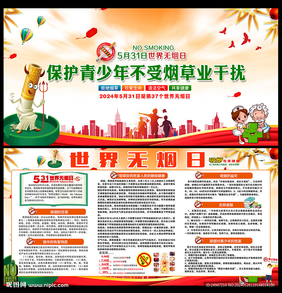 2024無煙日