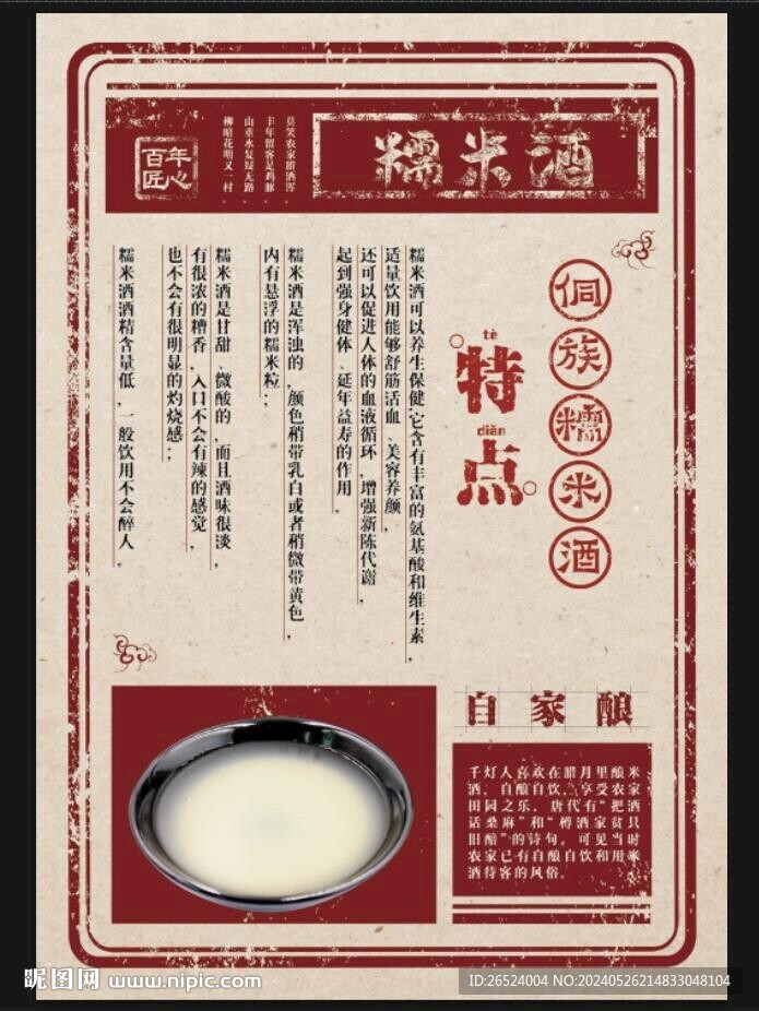 糯米酒介紹海報