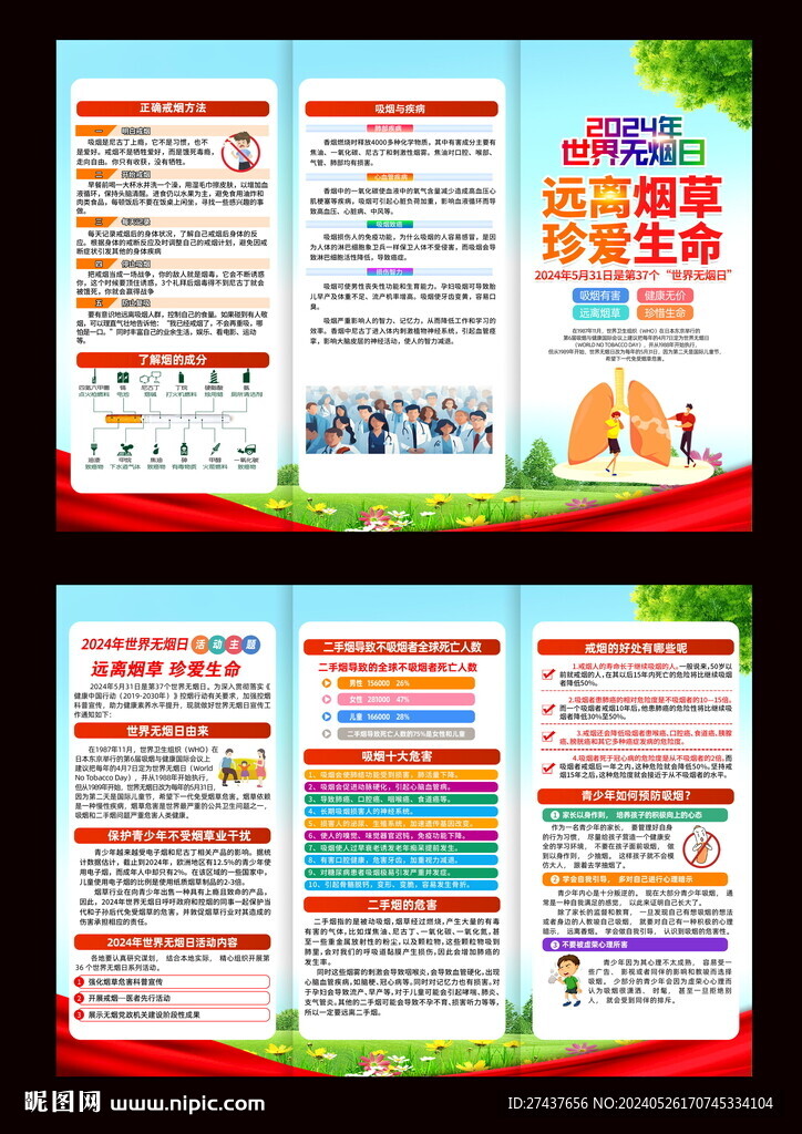 世界無(wú)煙日 三折頁(yè)