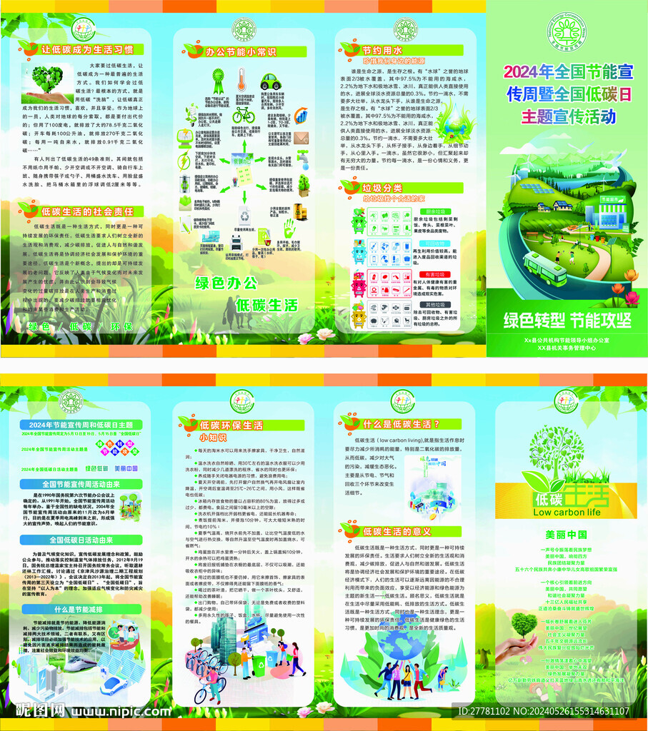 2024節(jié)能宣傳周