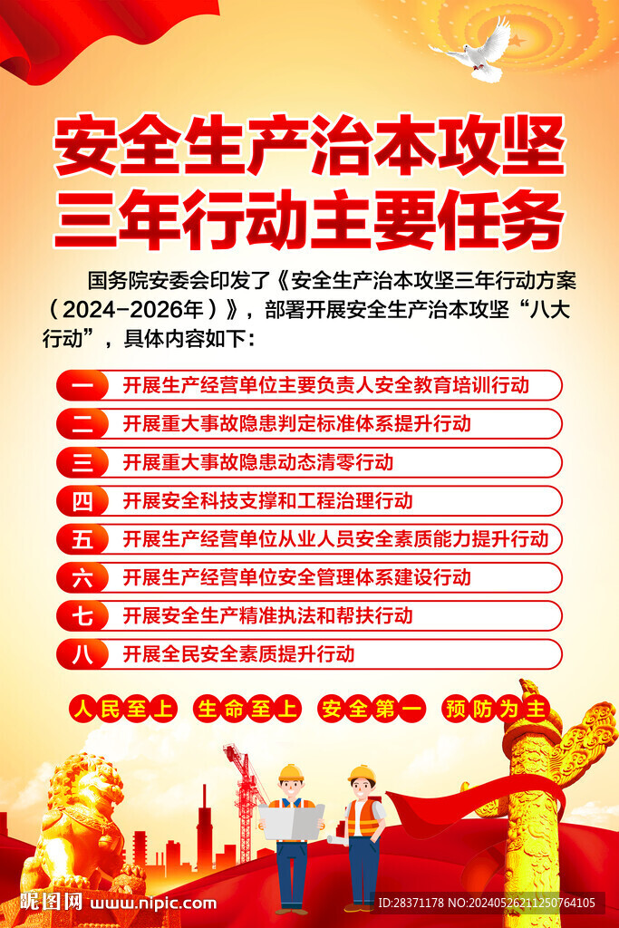 安全生產治本攻堅