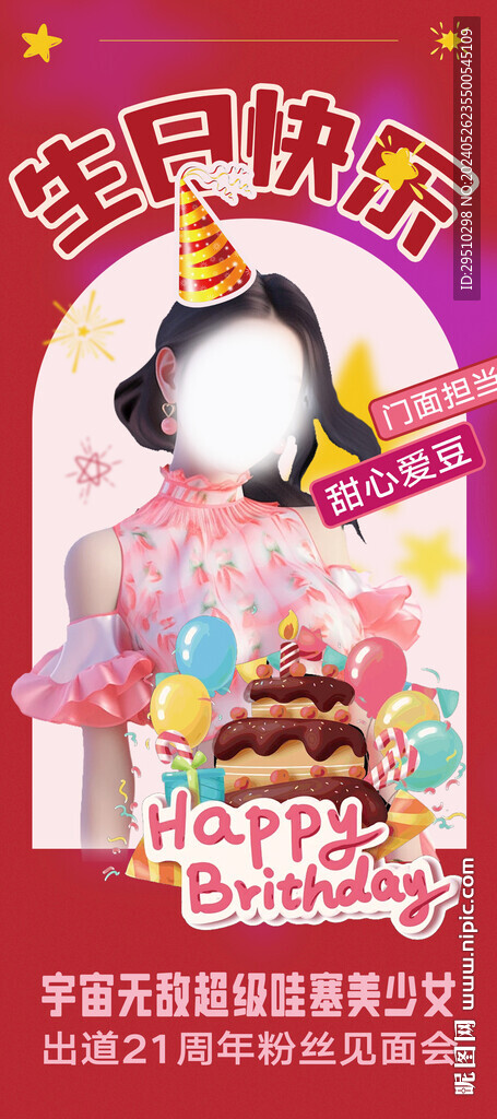 網紅生日展架模板