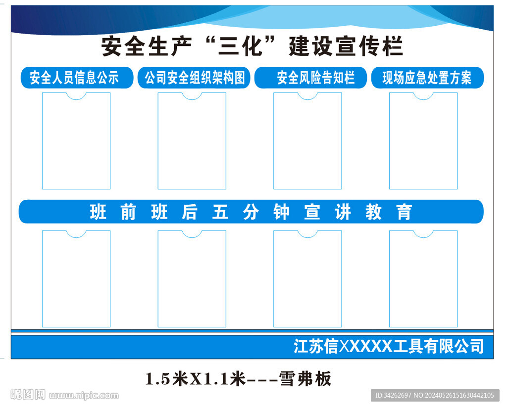 安全生產(chǎn)三化建設(shè)宣傳欄