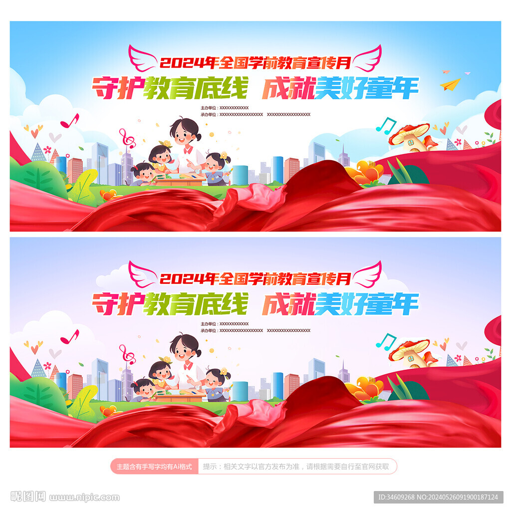 2024年全國學(xué)前教育宣傳月