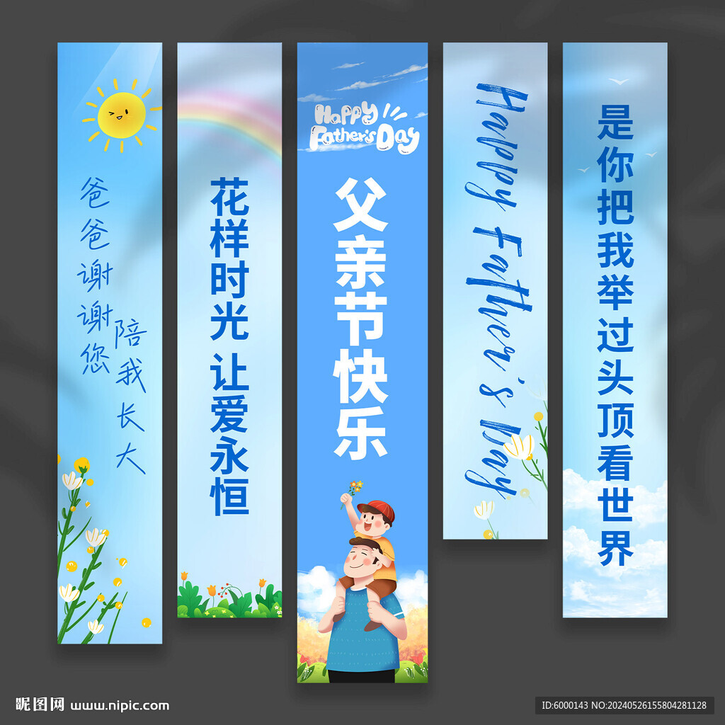 父親節(jié)掛布