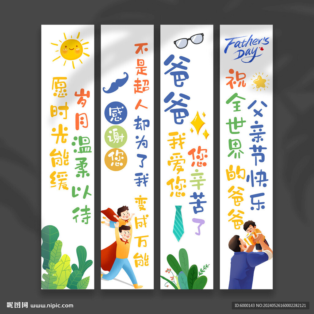 父親節掛布