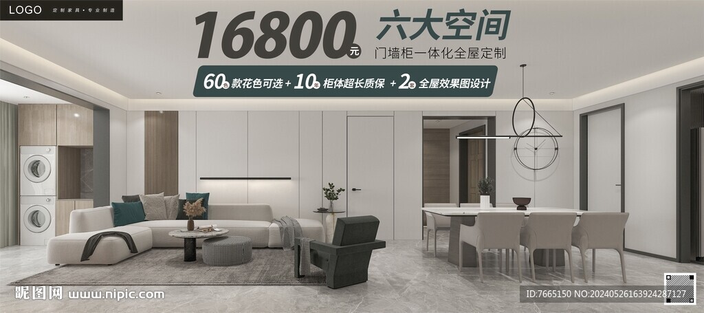 全屋定制套餐海報