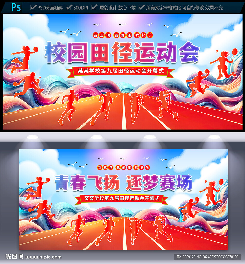 校園田徑運動會