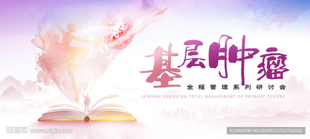 婦科腫瘤海報論壇醫藥KV視覺