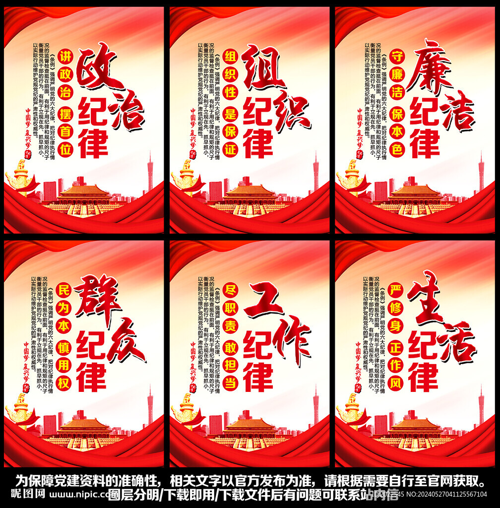 六大紀律