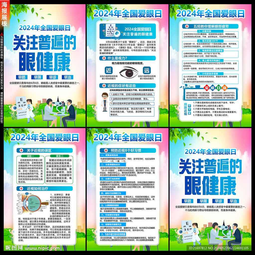 2024年全國愛眼日