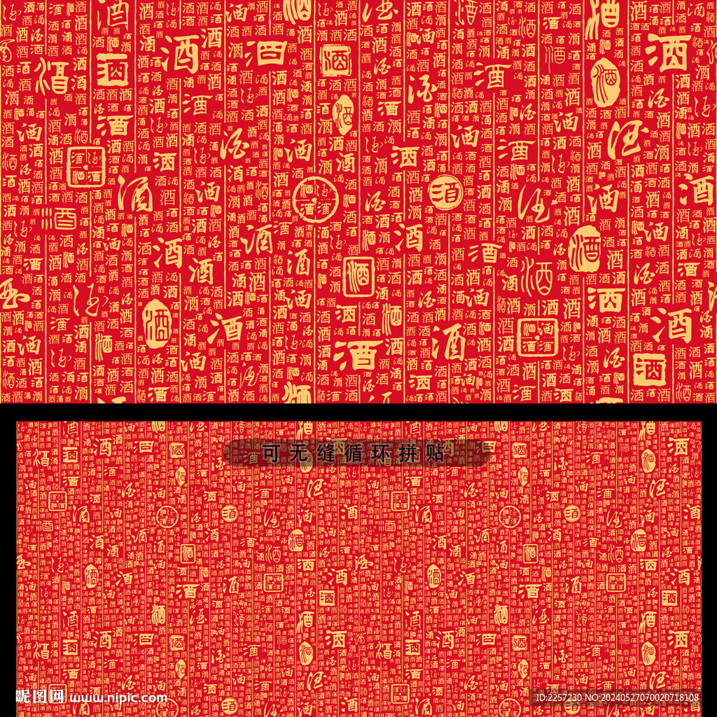 酒字背景
