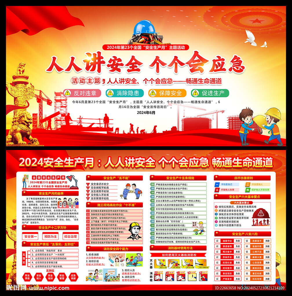 2023安全月主題展板