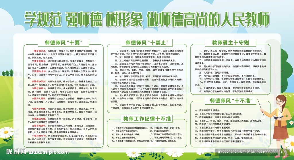 師德師風宣傳欄