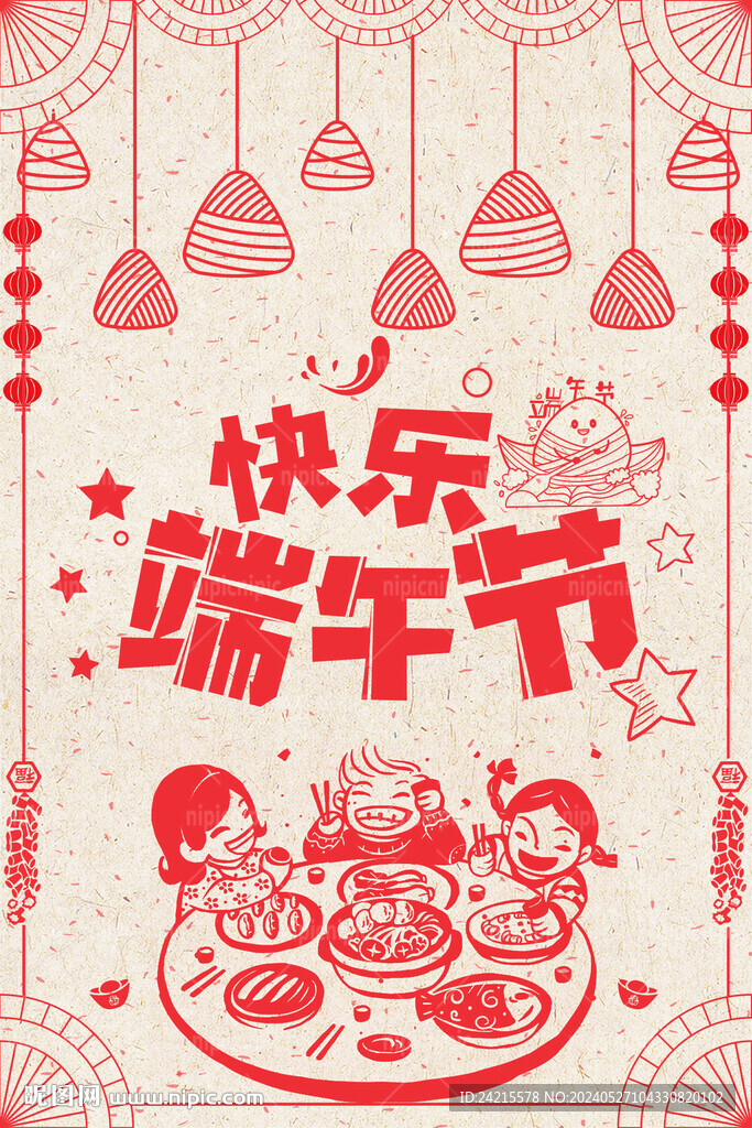 端午節快樂 剪紙風海報