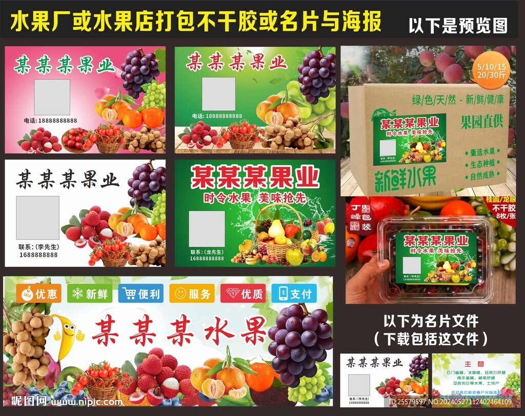 水果電商打包不干膠與海報(bào)名片