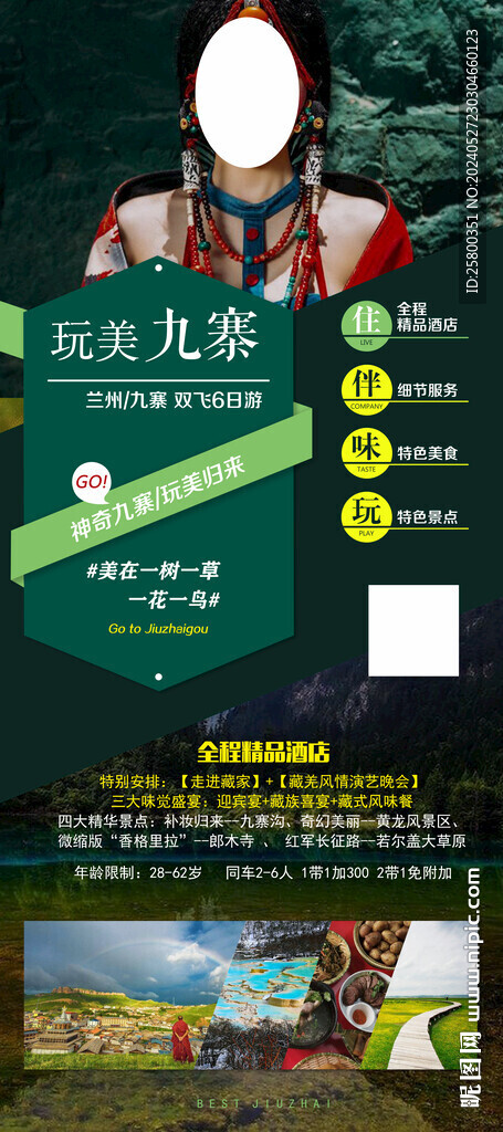 玩美九寨