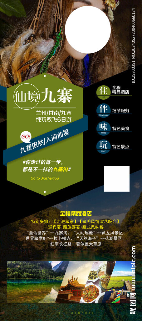 仙境九寨