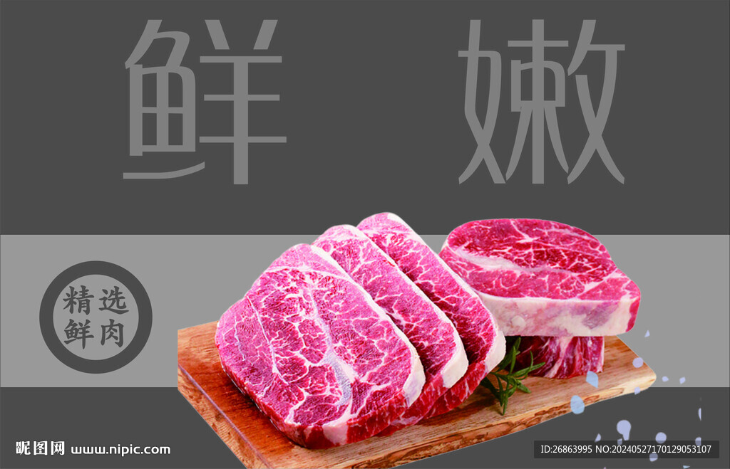 鮮嫩豬肉